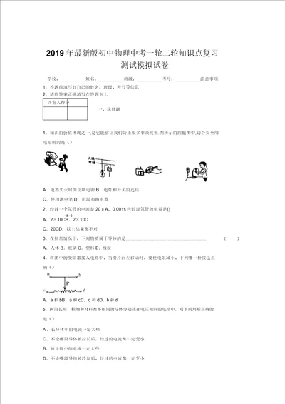 2019年最新版初中物理中考一轮二轮知识点复习测试模拟试卷