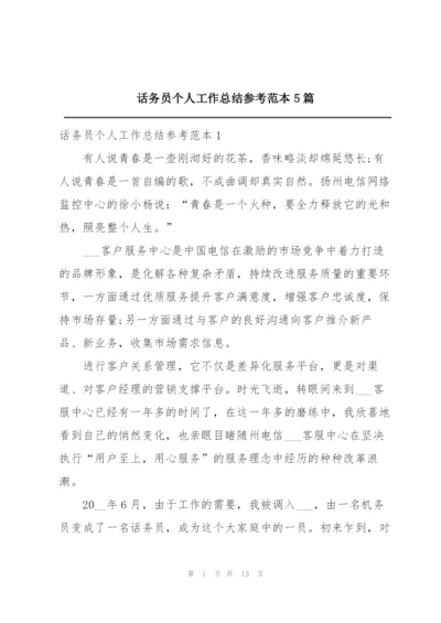 话务员个人工作总结参考范本5篇.docx