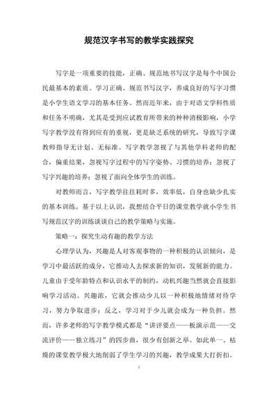 规范汉字书写的教学实践探究