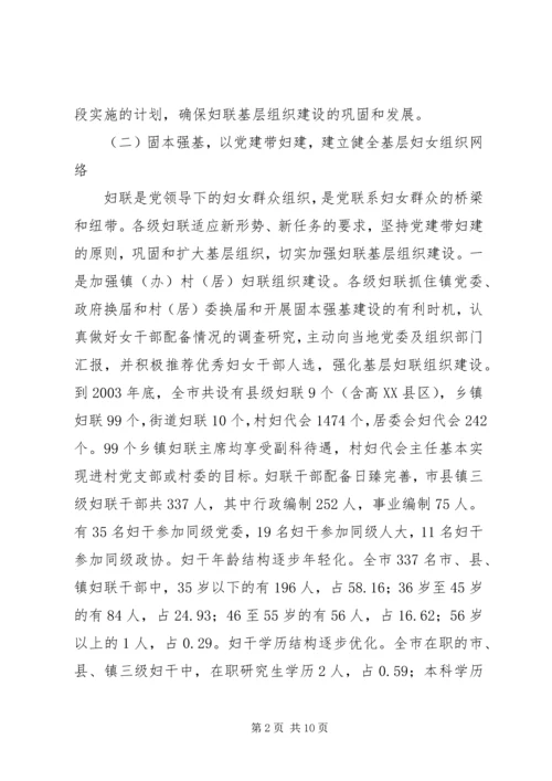 固本强基增强活力妇联基层组织建设抓出实效.docx