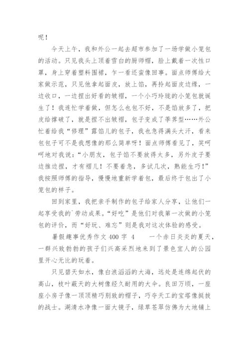 暑假趣事优秀作文400字.docx