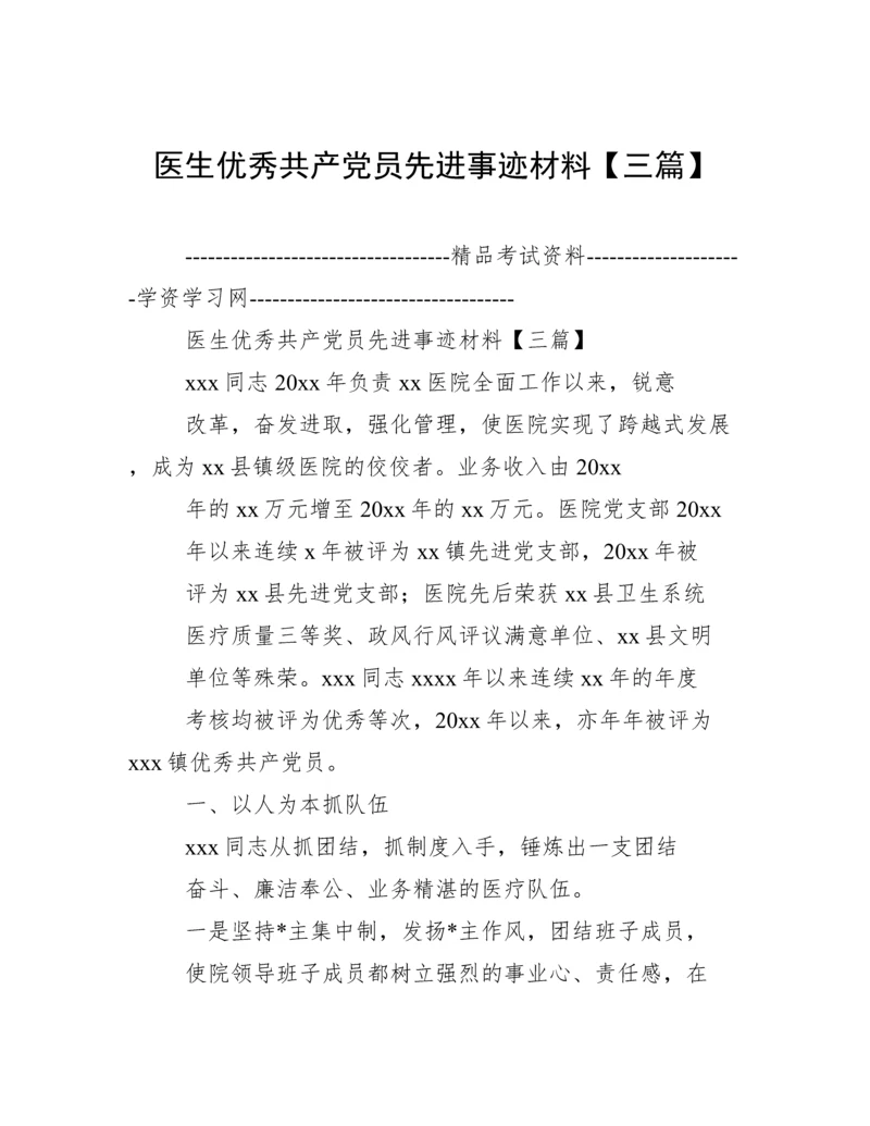 医生优秀共产党员先进事迹材料【三篇】.docx