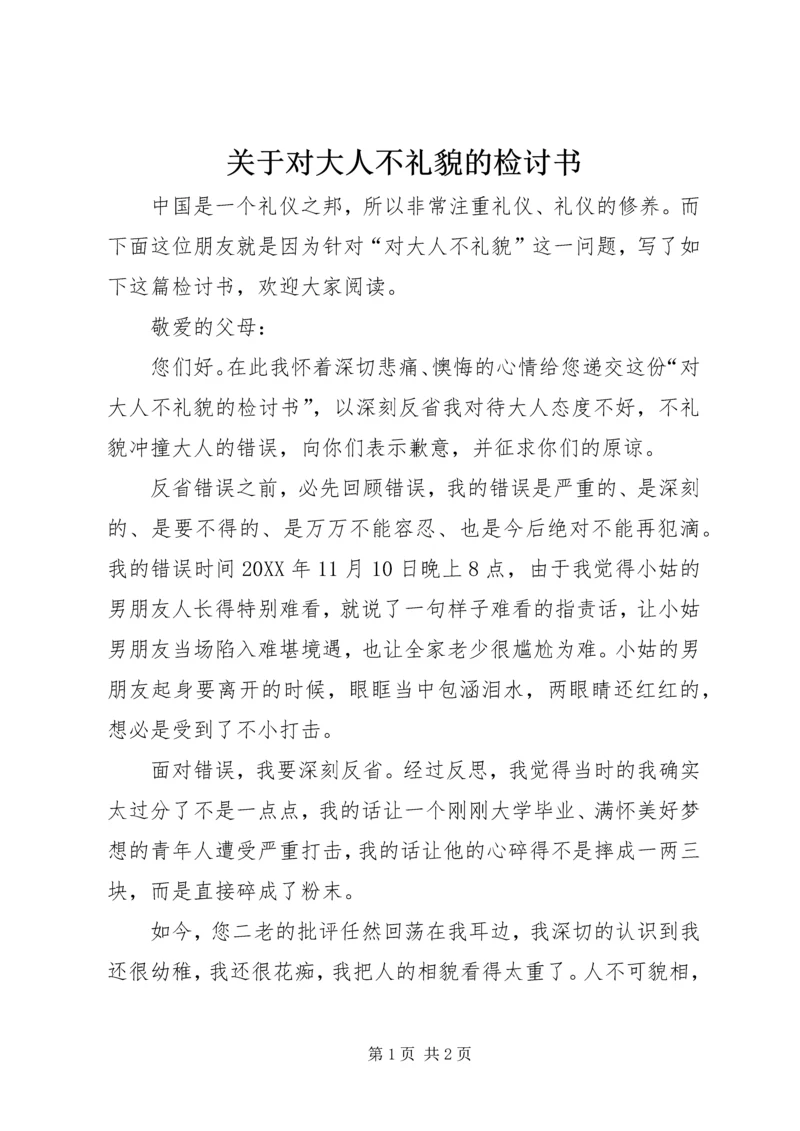 关于对大人不礼貌的检讨书.docx