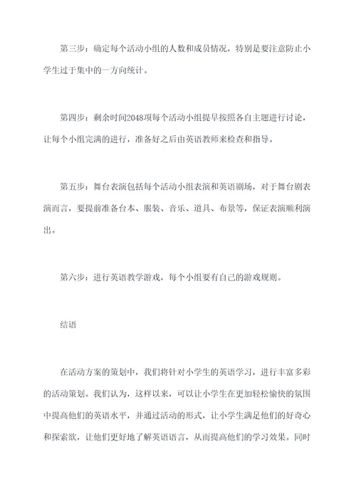 小朋友英语课后活动方案