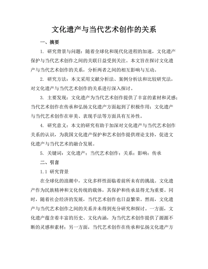 文化遗产与当代艺术创作的关系