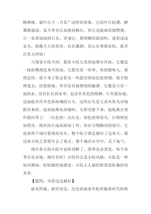 风景这边独好高中作文.docx