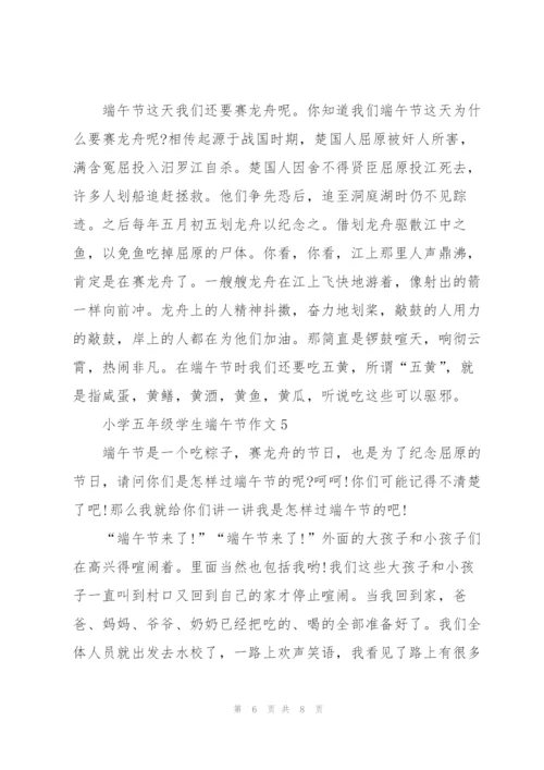 小学五年级学生端午节作文5篇.docx