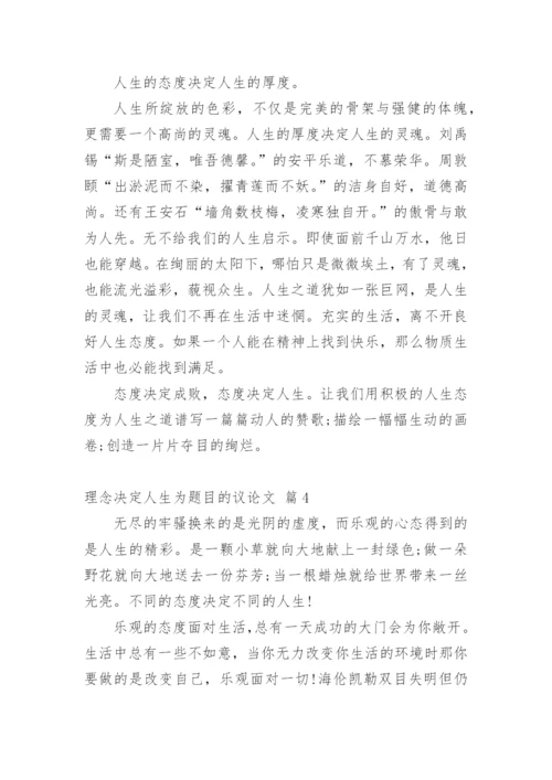 理念决定人生为题目的议论文.docx