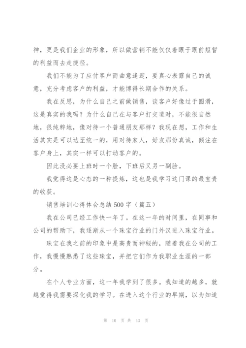 销售培训心得体会总结500字.docx