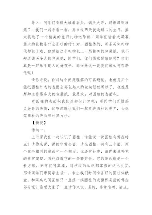 《圆柱表面积》说课稿.docx