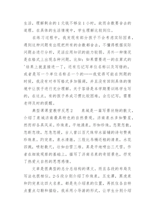 典型课课堂教学反思.docx