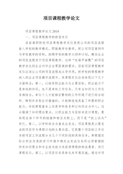 项目课程教学论文.docx