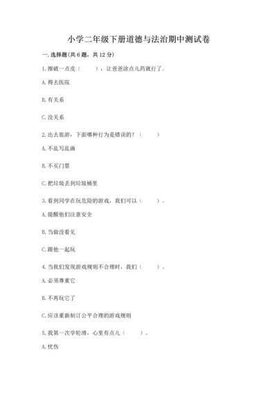 小学二年级下册道德与法治期中测试卷及完整答案（典优）.docx