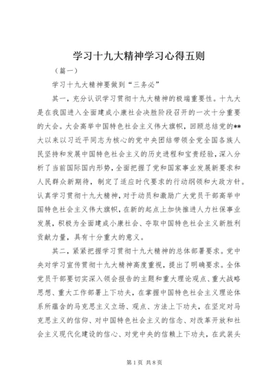 学习十九大精神学习心得五则.docx