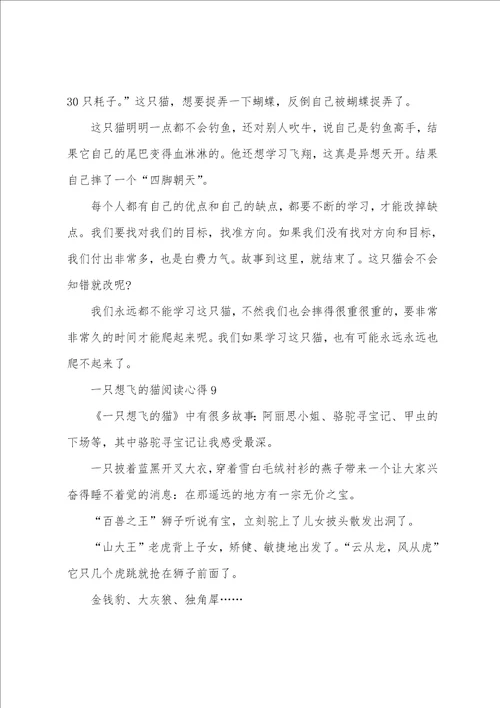 一只想飞的猫阅读心得10篇