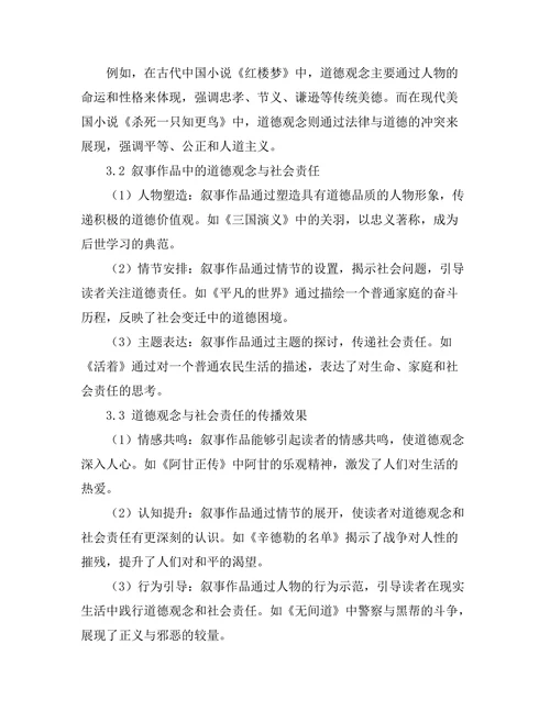 叙事中的道德观念与社会责任