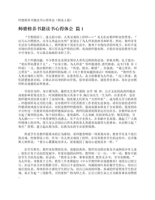 师德修养书籍读书心得体会精选5篇