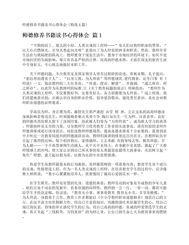 师德修养书籍读书心得体会精选5篇