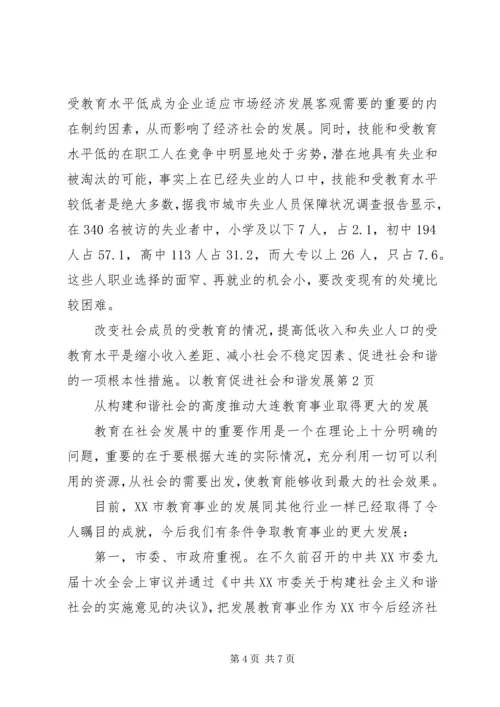 以教育促进社会和谐发展.docx