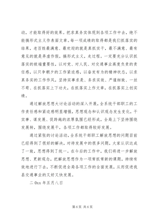 交通局解放思想大讨论情况汇报.docx