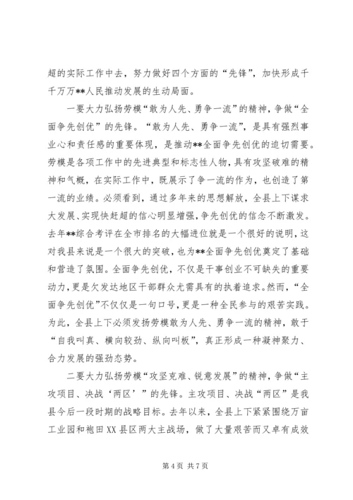 县委在劳模表彰大会的讲话.docx