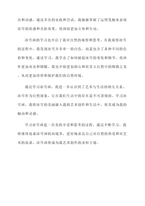 学习冰雪画感言