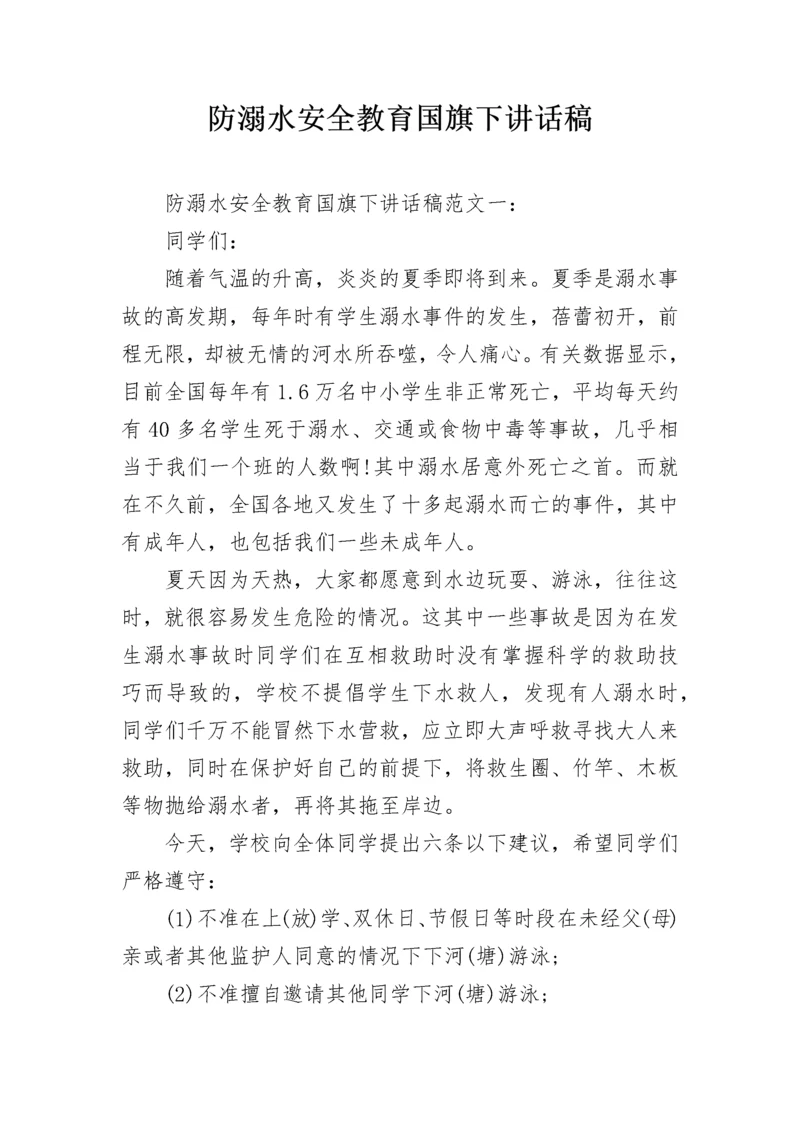 防溺水安全教育国旗下讲话稿.docx