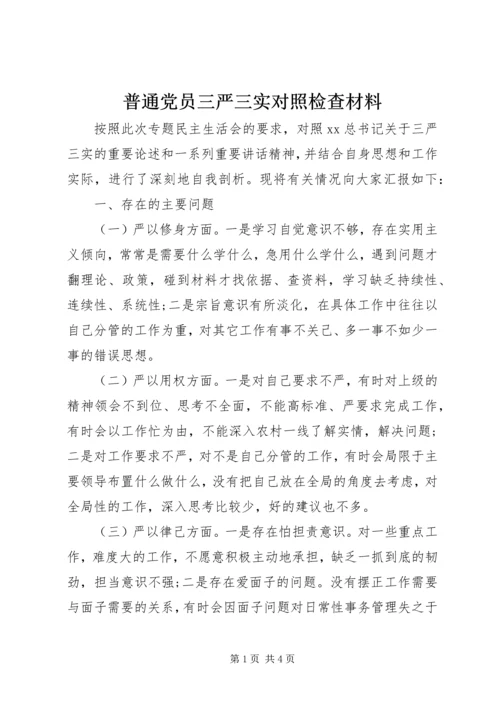 普通党员三严三实对照检查材料.docx