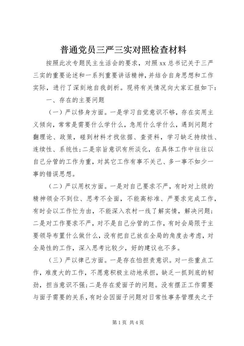 普通党员三严三实对照检查材料.docx