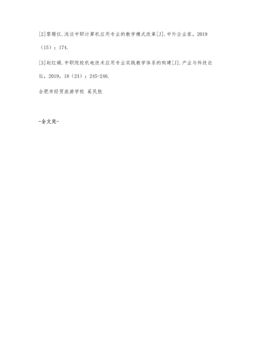 中职计算机应用技术教学中现代化教学方法应用策略.docx
