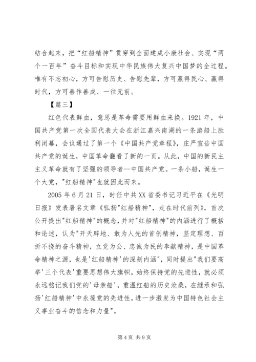 学习“红船精神”心得体会五篇.docx