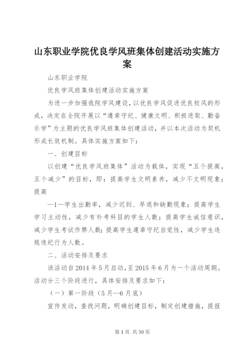 山东职业学院优良学风班集体创建活动实施方案.docx