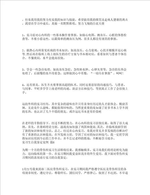 实习生自我鉴定实例通用20篇