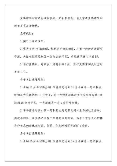 羽毛球比赛组织实施方案