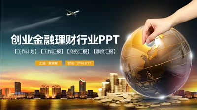 创业投资金融理财银行保险PPT模板