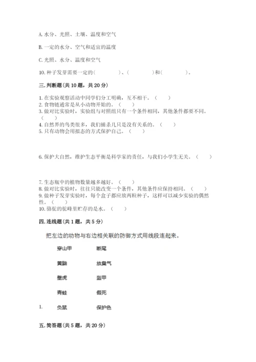 教科版五年级下册科学第一单元《生物与环境》测试卷精品（综合题）.docx