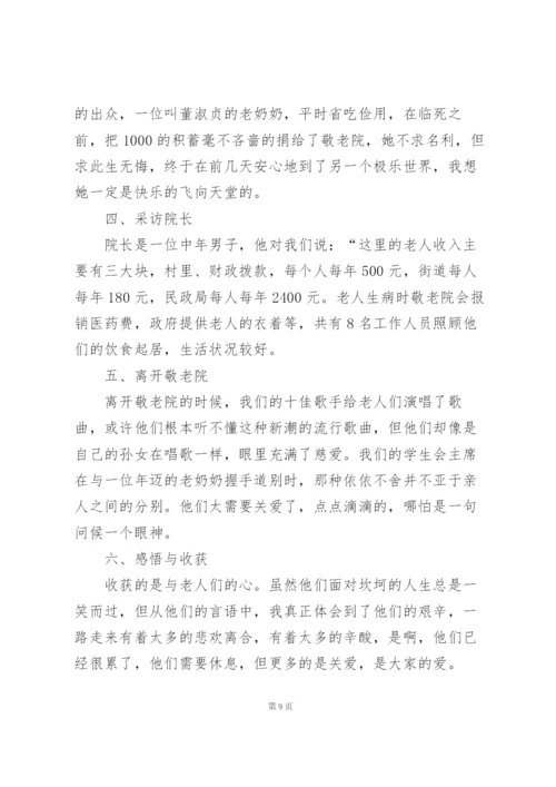 志愿敬老院社会实践感悟范文5篇.docx