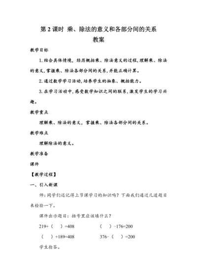 《乘、除法的意义和各部分间的关系》（教案）人教版四年级数学下册