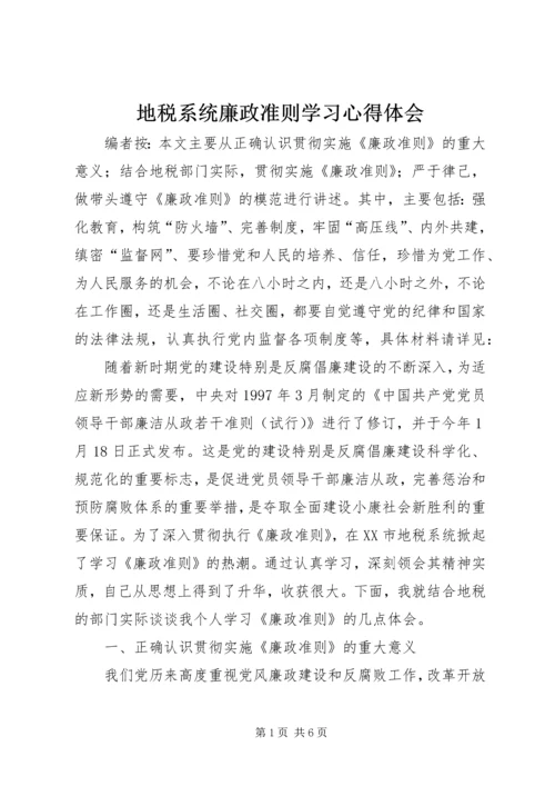 地税系统廉政准则学习心得体会 (2).docx