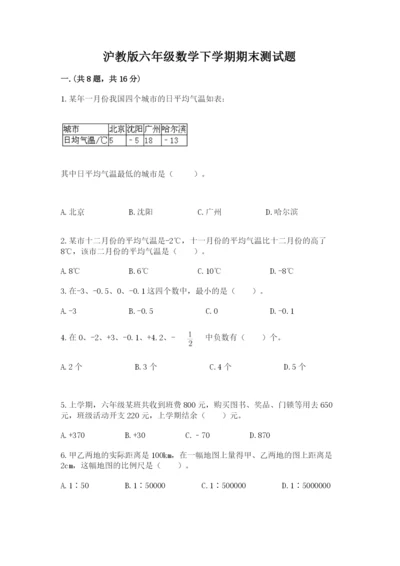 沪教版六年级数学下学期期末测试题含完整答案【历年真题】.docx