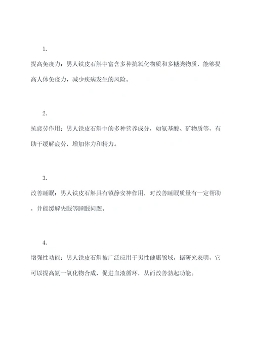 男人铁皮石斛功效和作用