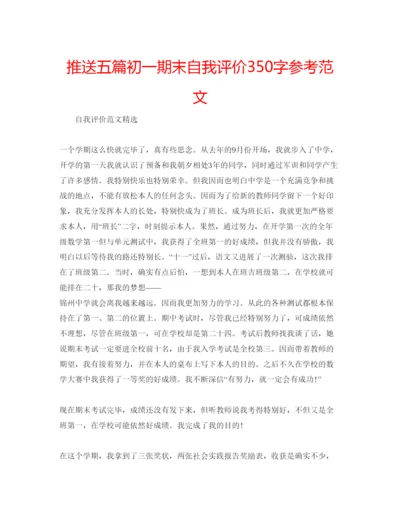 精编推送五篇初一期末自我评价350字参考范文.docx