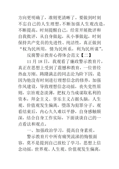 反腐警示教育心得体会范文.docx