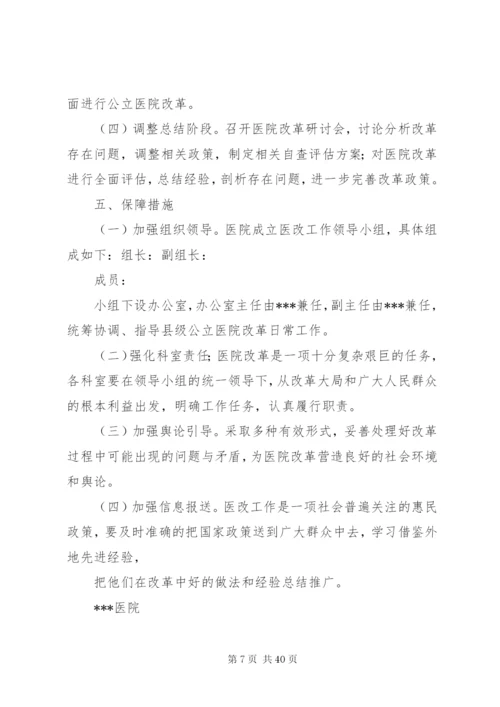 县医院改革工作实施方案.docx