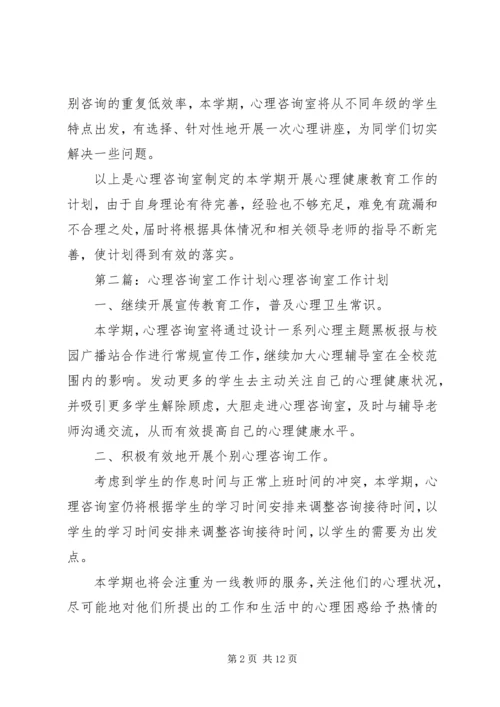 心理咨询室工作计划 (4).docx