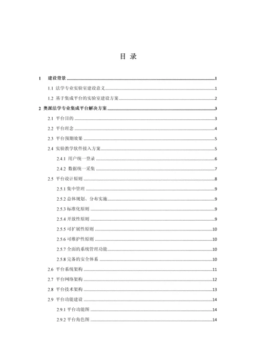 法律实务集成平台实验室建设专业方案.docx