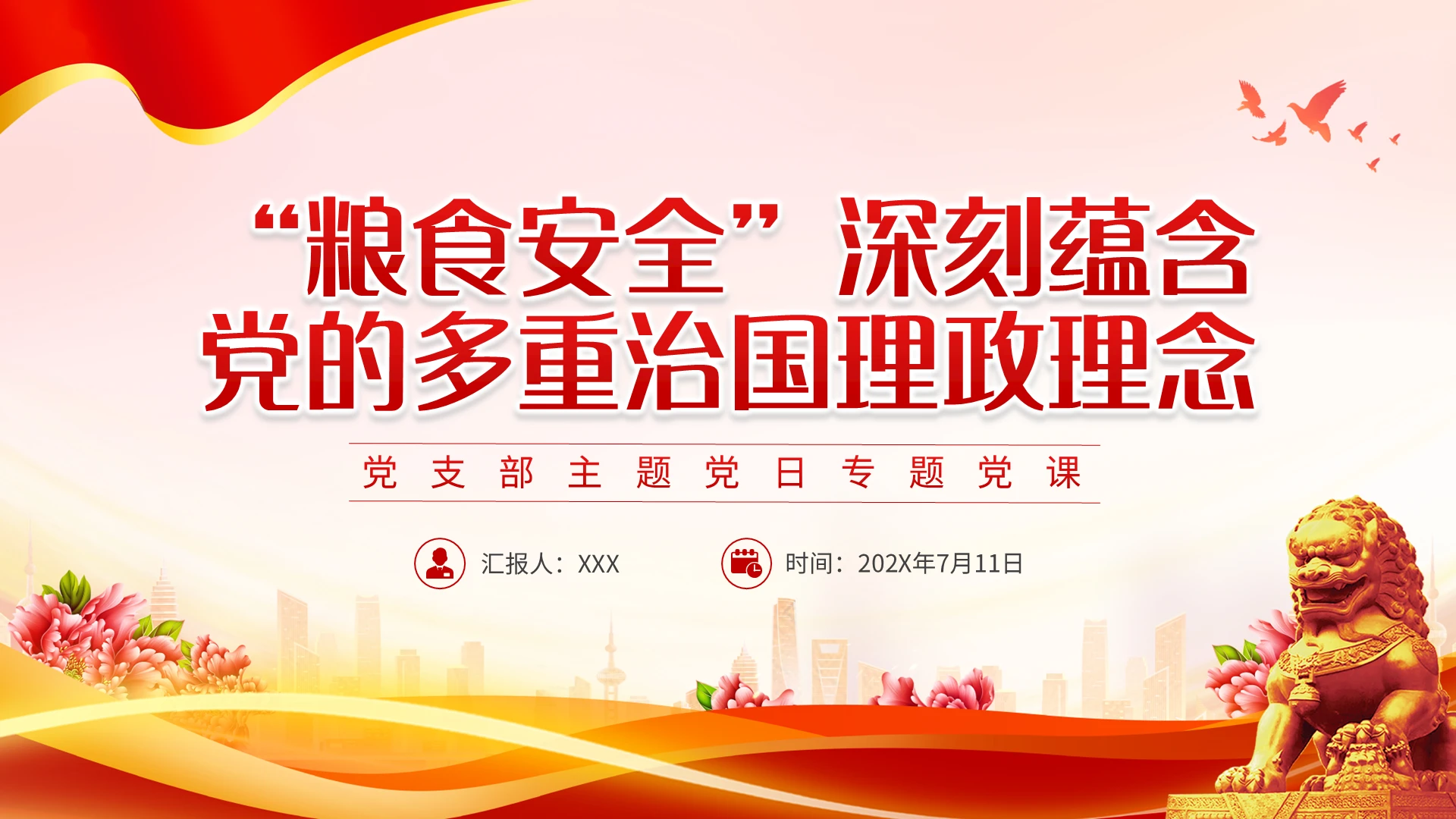 红色简约粮食安全深刻蕴含党的多重治国理政理念PPT党政风