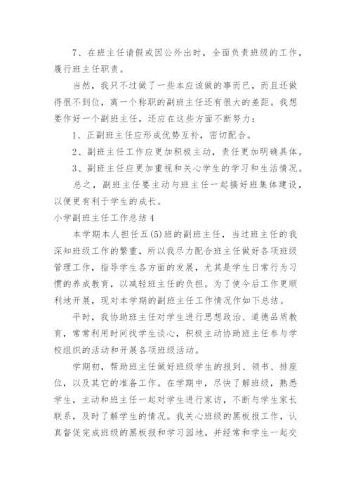 小学副班主任工作总结_35.docx
