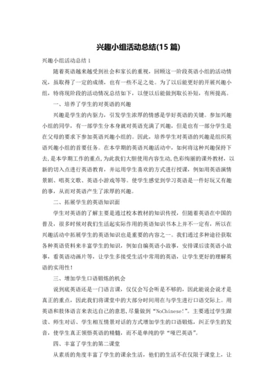 兴趣小组活动总结(15篇).docx