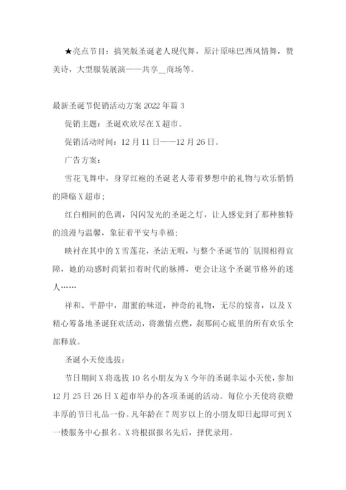 最新圣诞节促销活动方案2022年10篇.docx